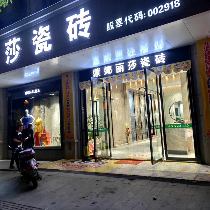 北流蒙娜丽莎瓷砖党万里