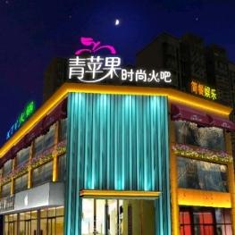 西安市高陵区青苹果音乐餐饮餐厅
