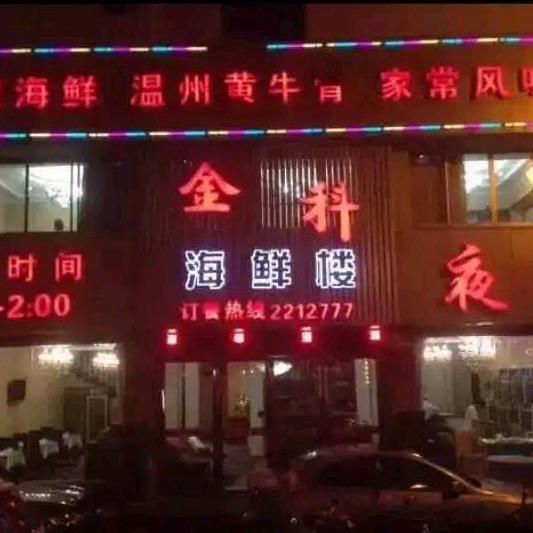 吴兴金广科海鲜酒楼