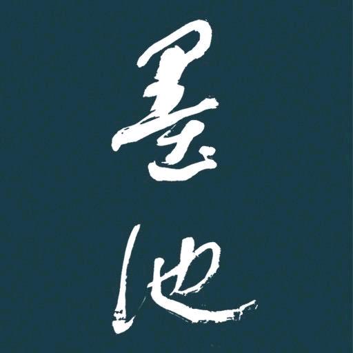 墨池鉴藏