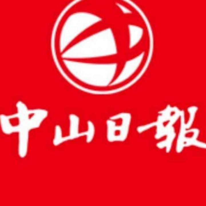 中山日报