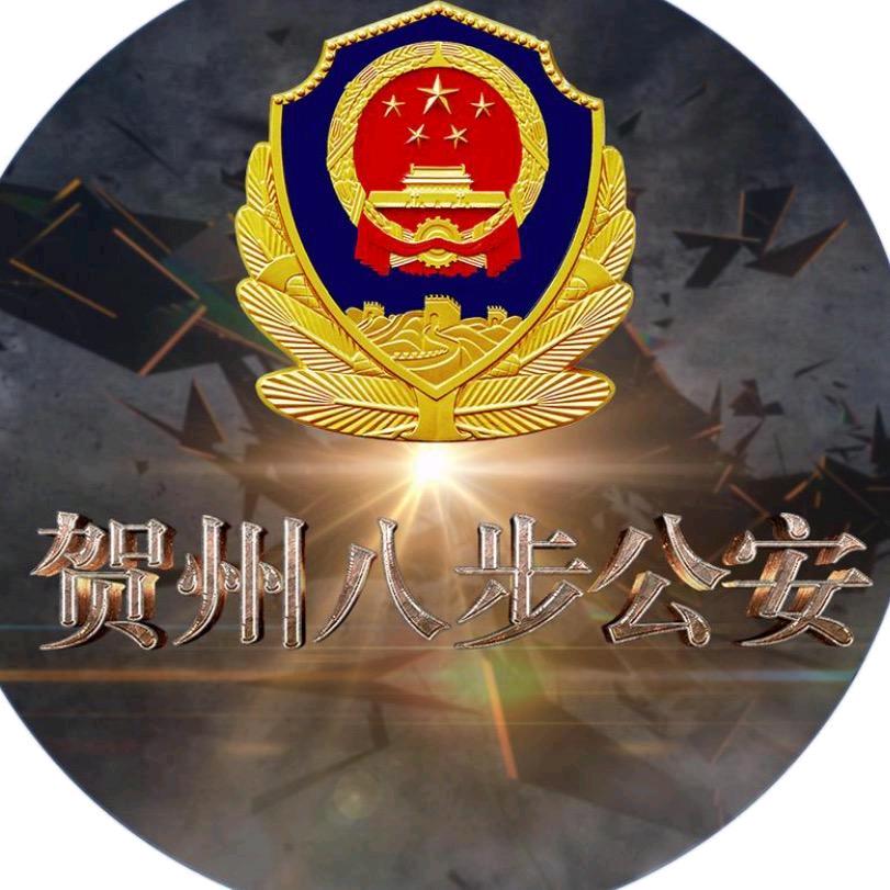 贺州八步公安