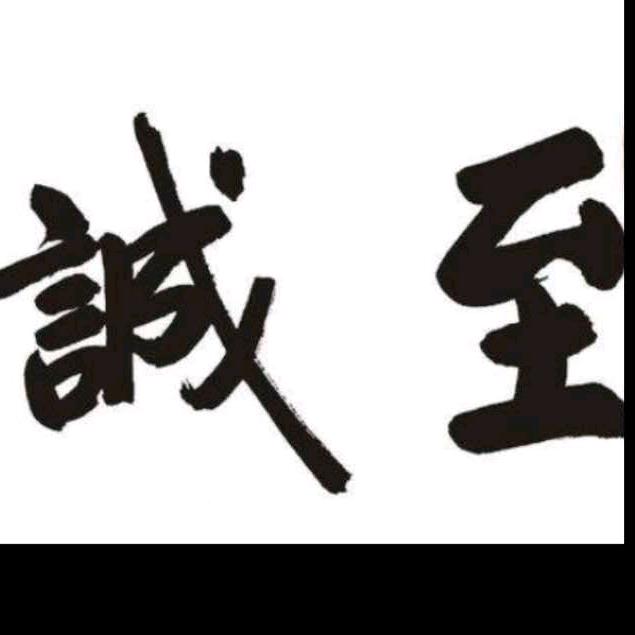 心诚则灵