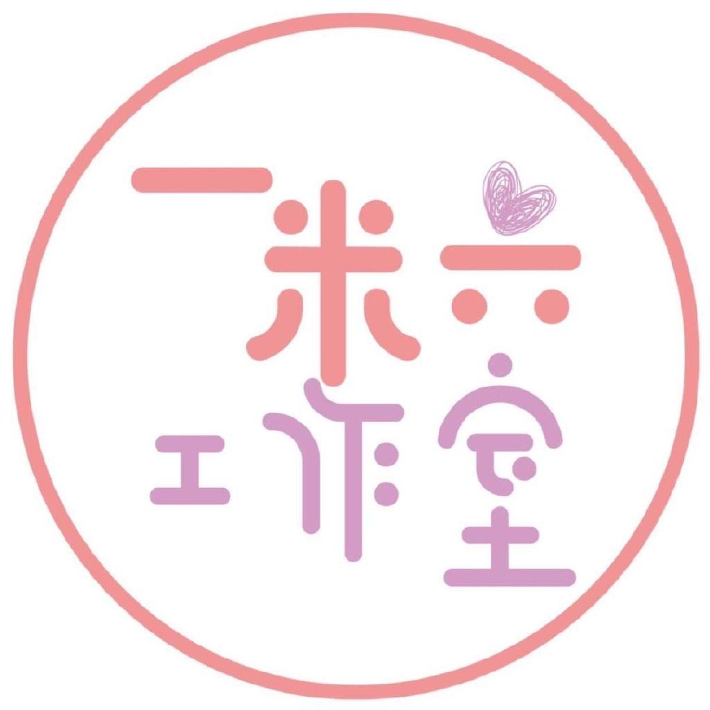 一米六工作室