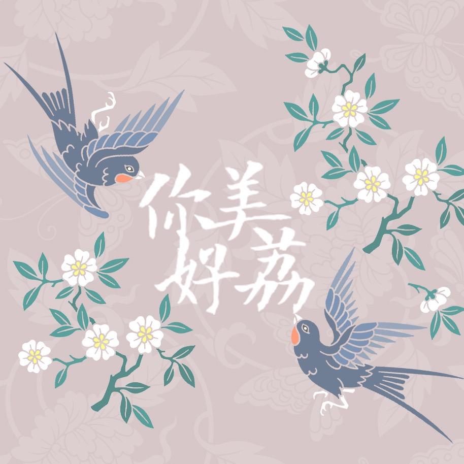 你好美荔传统服饰