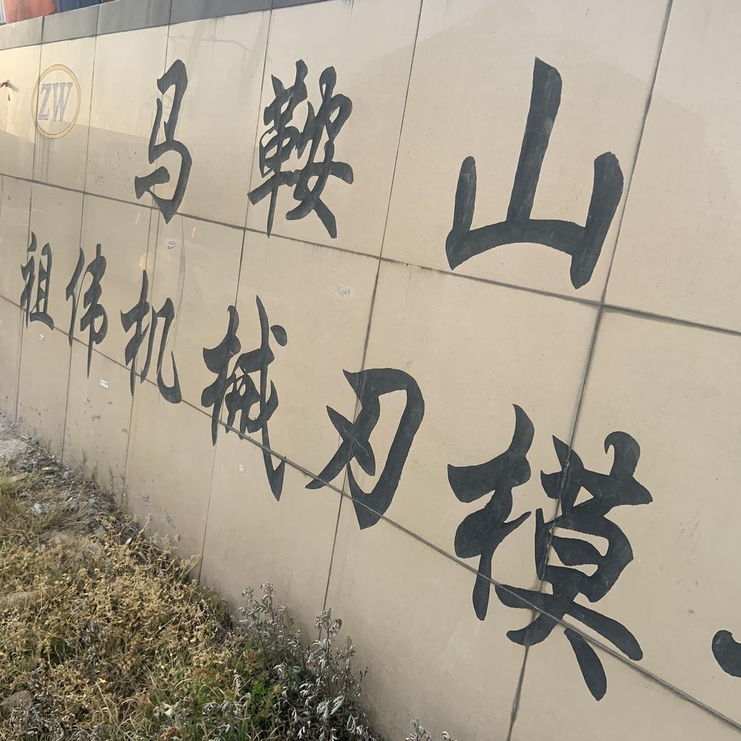 马鞍山祖伟折弯模具