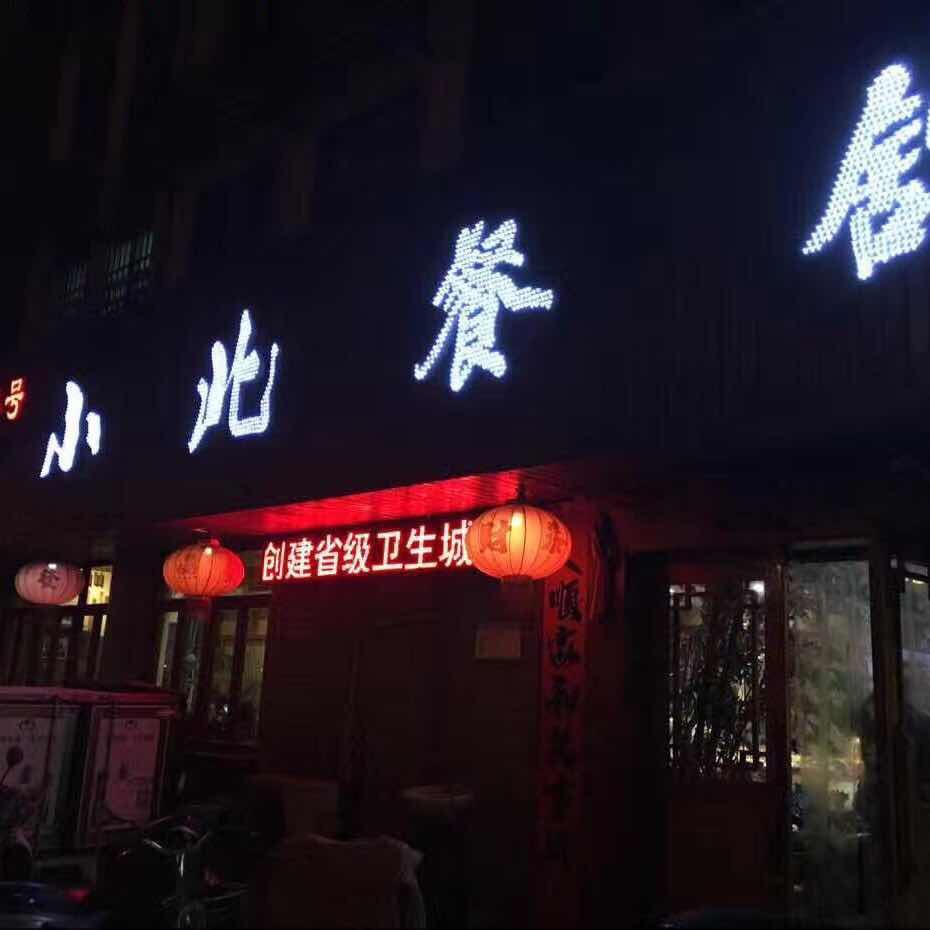 小北餐馆官方号
