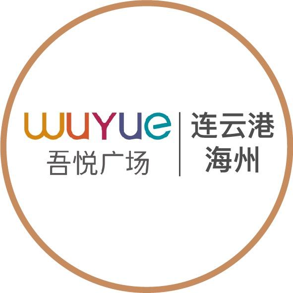 连云港海州吾悦广场