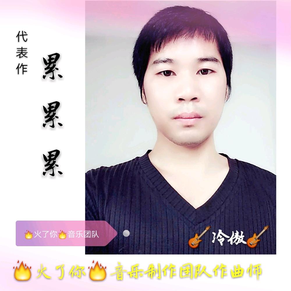 音乐人冷傲