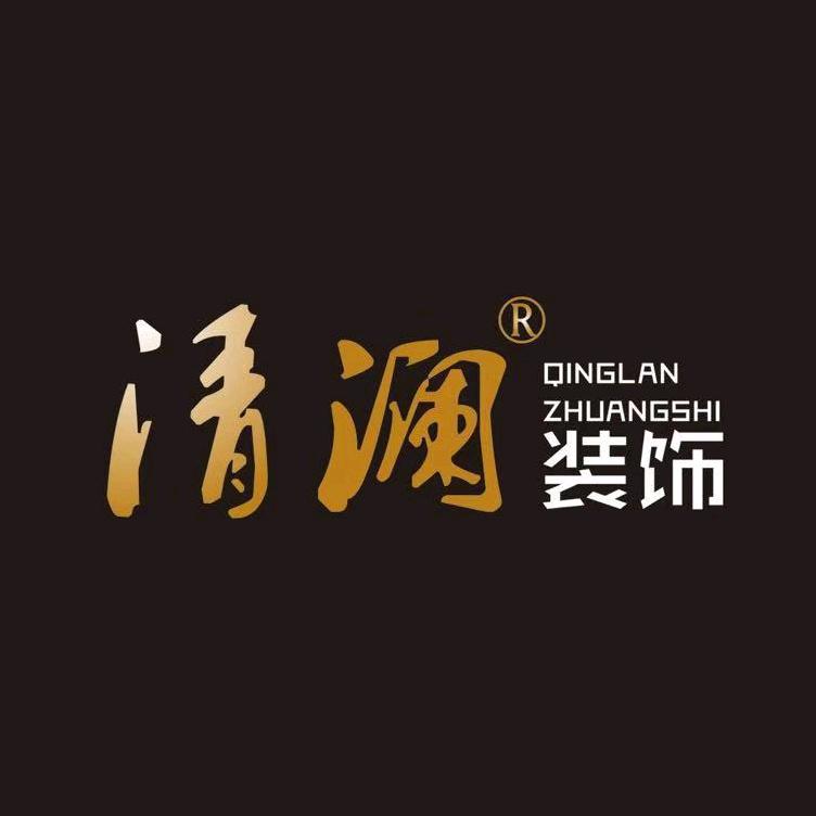 装修问清澜