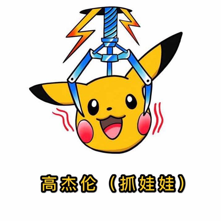 高杰伦（抓娃娃）