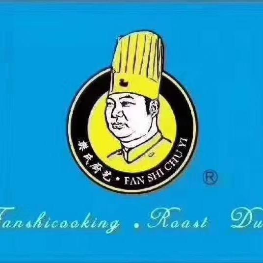 樊氏厨艺朝歌里店（烤鸭名家）