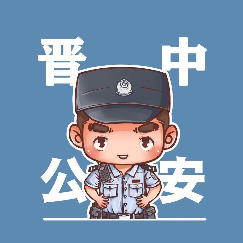 晋中公安
