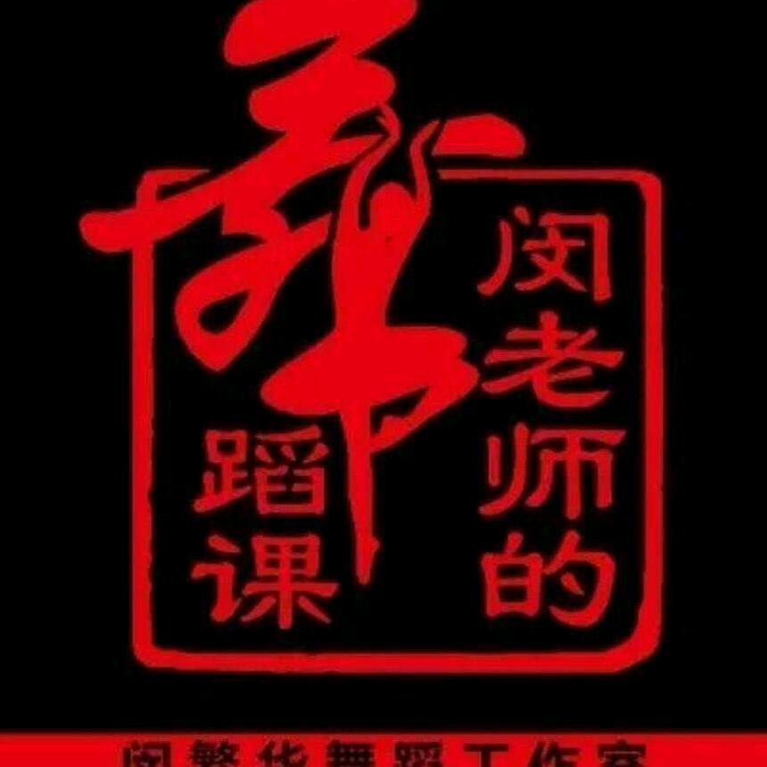 广州闵繁华舞蹈工作室