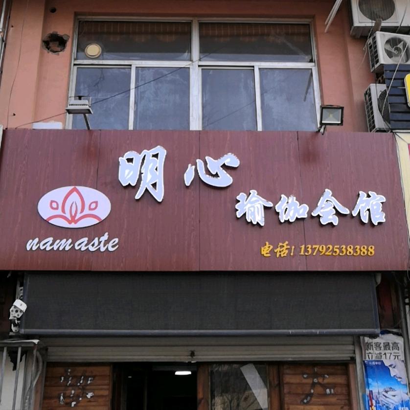 明心瑜伽馆长(莱阳市)