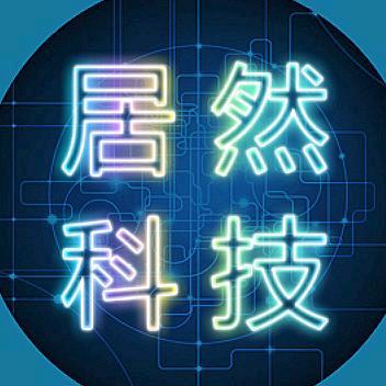 居然科技