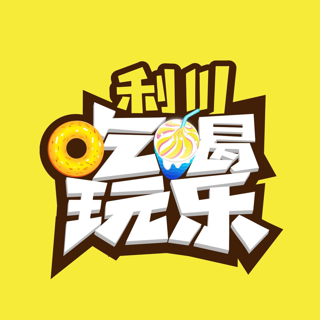 利川吃喝玩乐