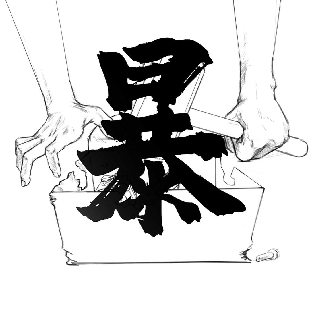 暴走大测评