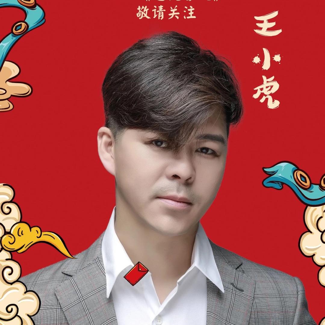 王小虎～✌@抖音