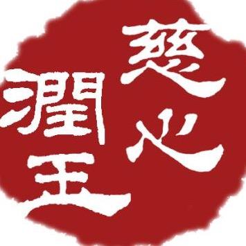 慈心斋玉雕