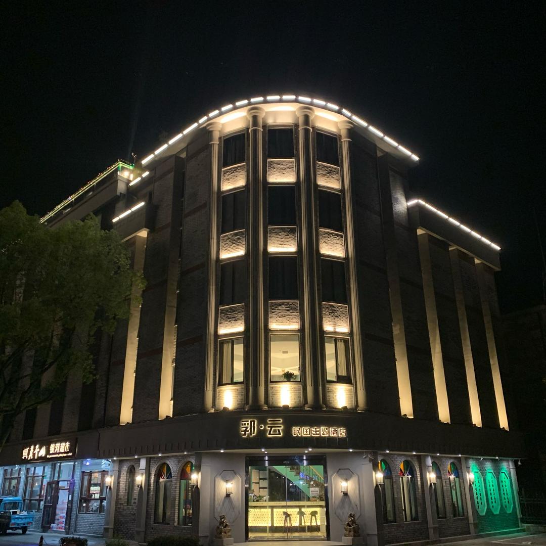 郛.云 民国主题酒店