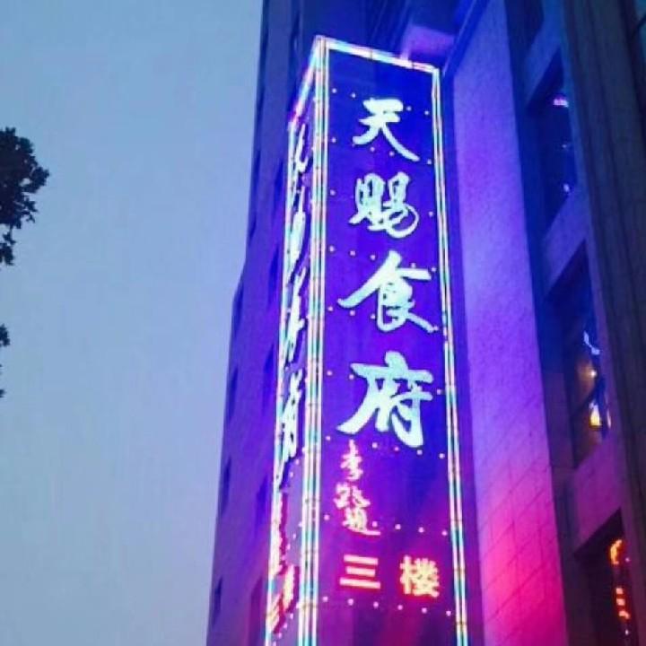 天赐食府
