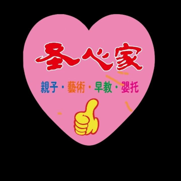 福山区圣心家亲子艺术早教婴托
