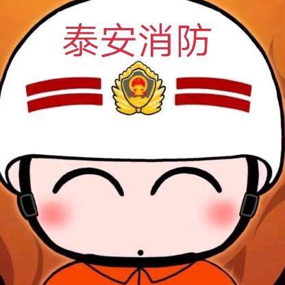 泰安消防