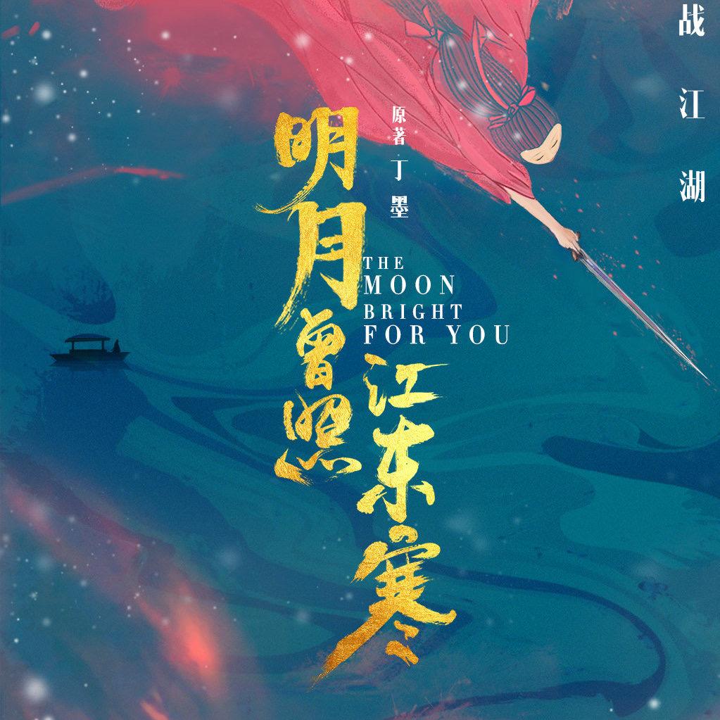 明月曾照江东寒