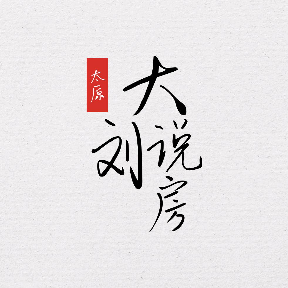 太原大刘说房