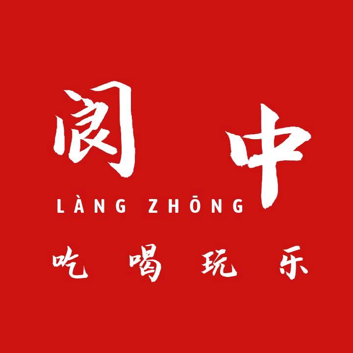 阆中吃喝玩乐