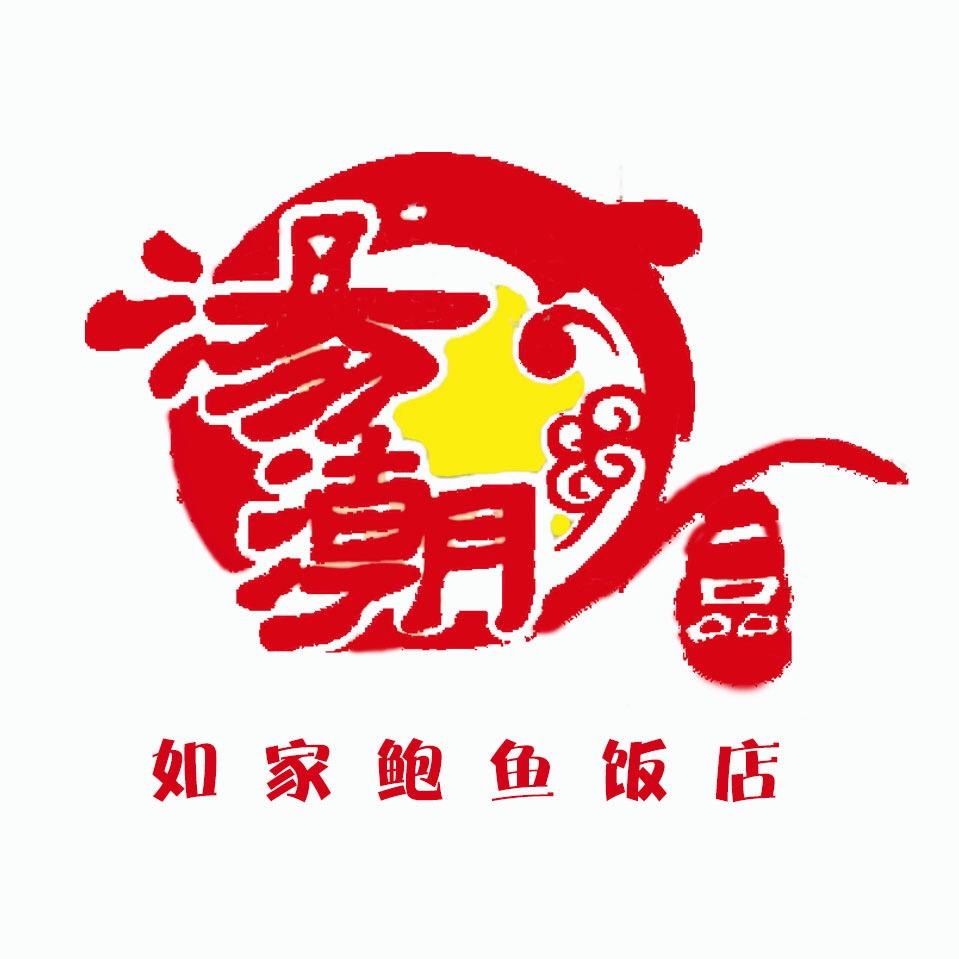 汤潮一品如家鲍鱼饭店（庄河店）