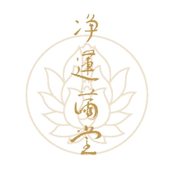 净莲满堂