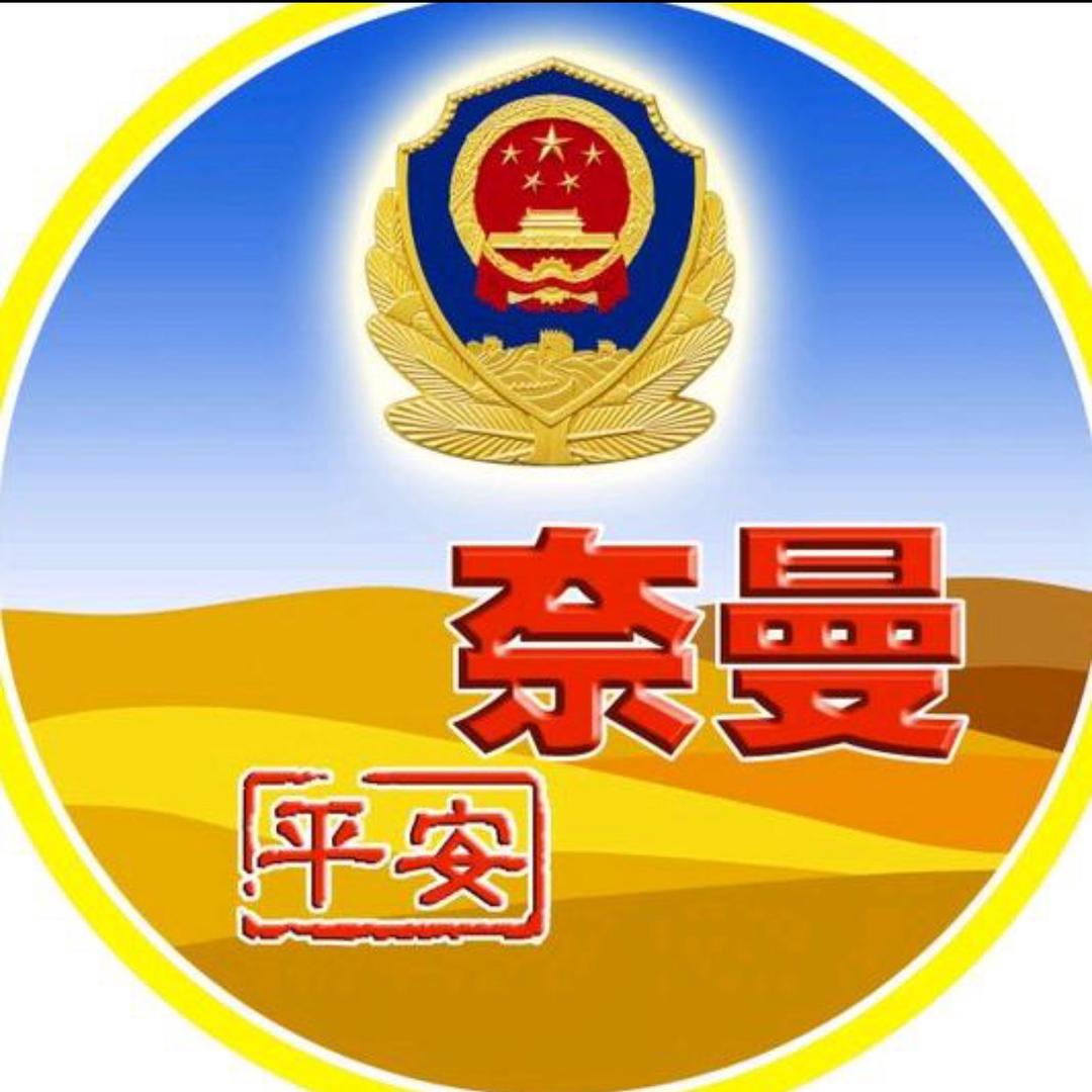 平安奈曼