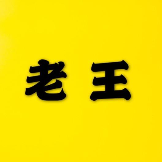 老王家常菜@抖音