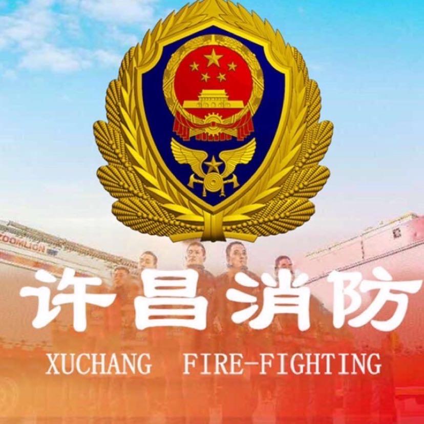 许昌消防