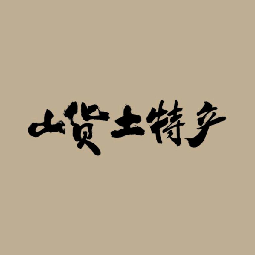 味诗食品(云娣)@抖音