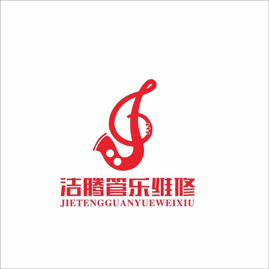 洁腾管乐器维修中心