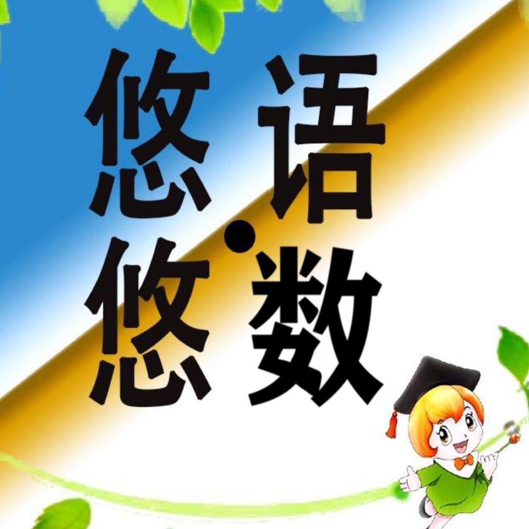 悠悠老师👍🏻七八九语数