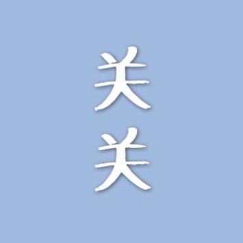 关关