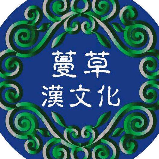 绵阳蔓草汉文化