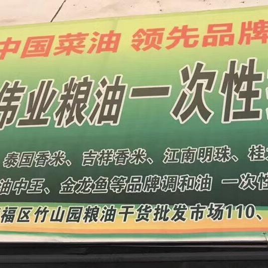 伟业粮油