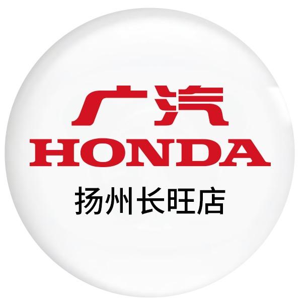 广汽本田(扬州城北长旺店)售后服务专用号