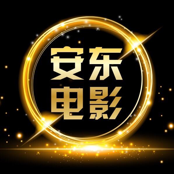 安东生活