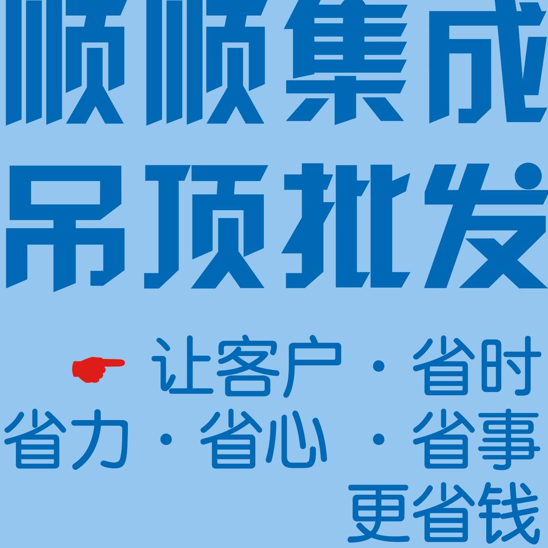 顺顺集成吊顶厂