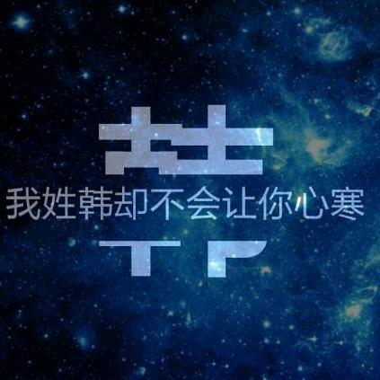 韩先生