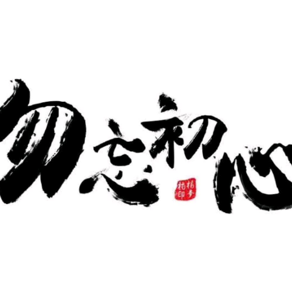 勿忘初心！方得始终