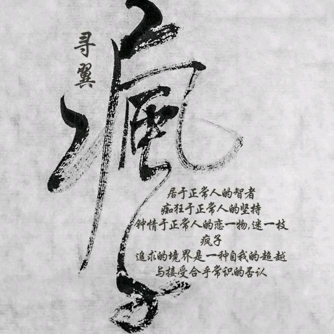 疯子
