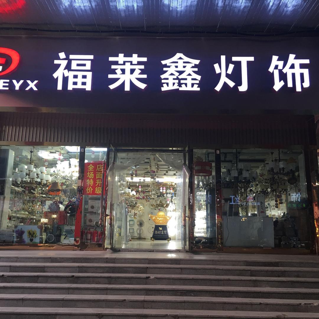 石家庄福莱鑫灯饰批发各种灯具