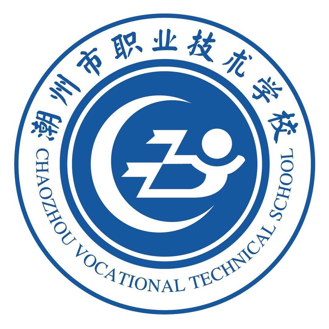 潮州市职业技术学校